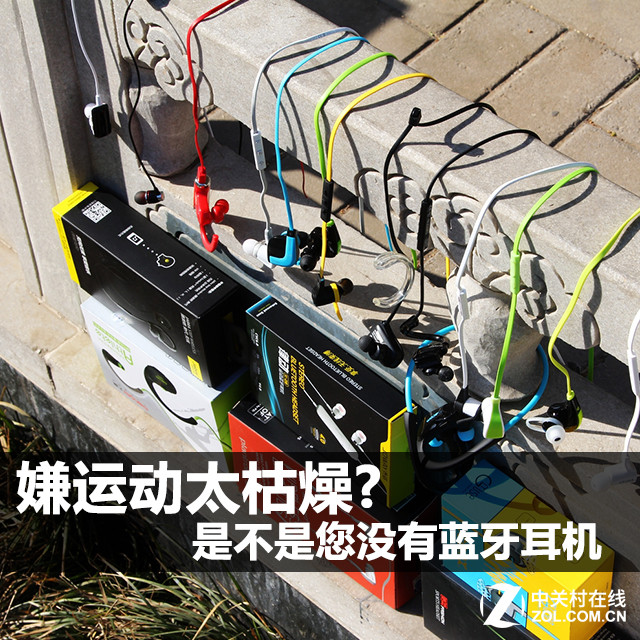 嫌运动太枯燥? 是不是您没有蓝牙耳机 