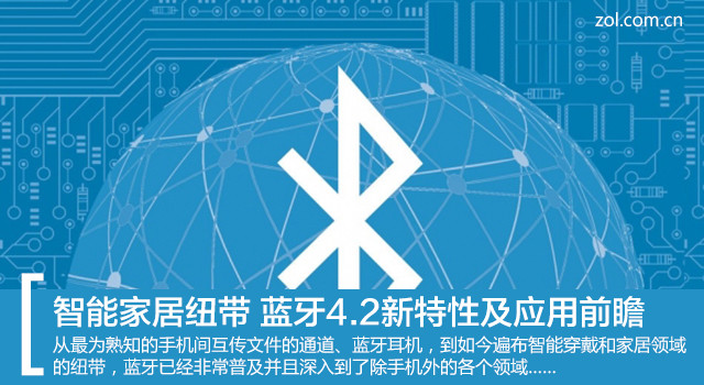 智能家居纽带 蓝牙4.2新特性及应用前瞻 